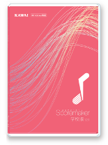 Score Maker（スコアメーカー）　学校版　KAWAI（Ver.12.1） スコアメーカー 学校版 Ver.12」を発売 | ニュース | 河合楽器