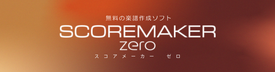 楽譜を読み取って音の出る電子楽譜に「スコアメーカーZERO」。最新版は歌も歌う。