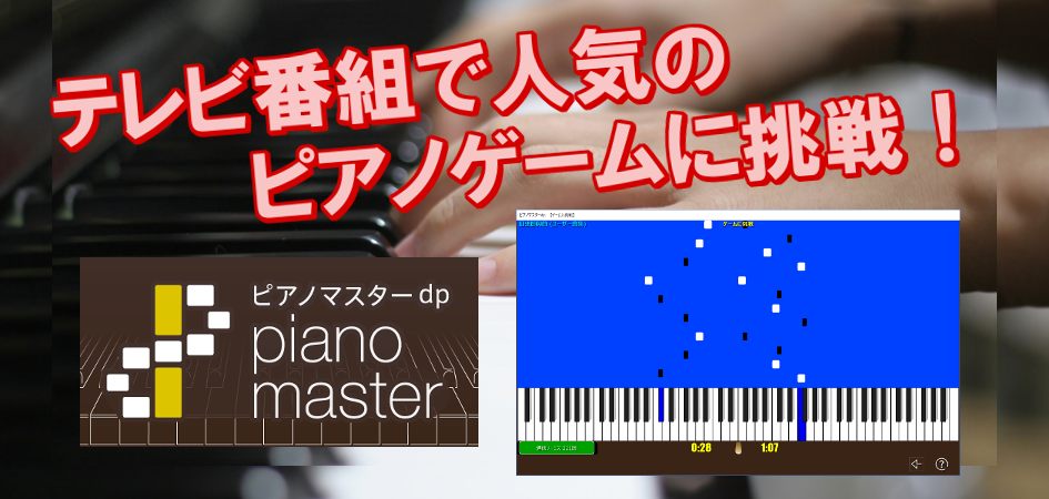 18楽器フェアでピアノゲームに挑戦 Kawai コンピュータミュージック