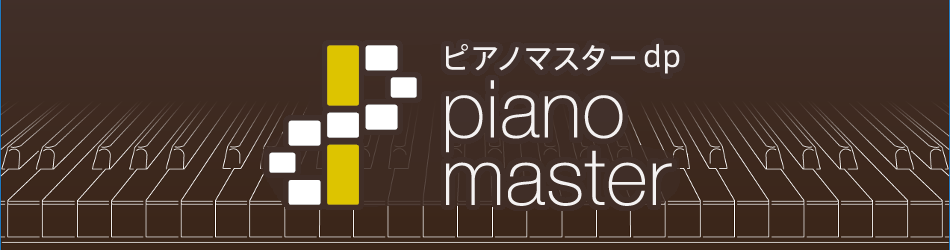 ピアノが一人で弾けるようになるソフト「ピアノマスターdp」