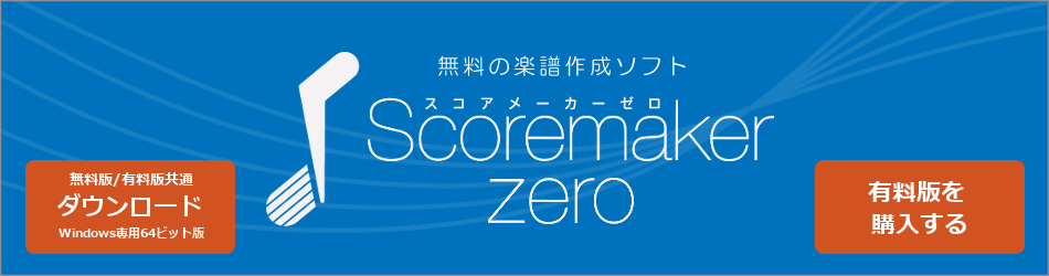 無料の楽譜作成ソフト「スコアメーカーZERO」 | KAWAI コンピュータ ...