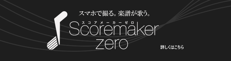 楽譜を読み取って音の出る電子楽譜に「スコアメーカーZERO」。最新版は歌も歌う。